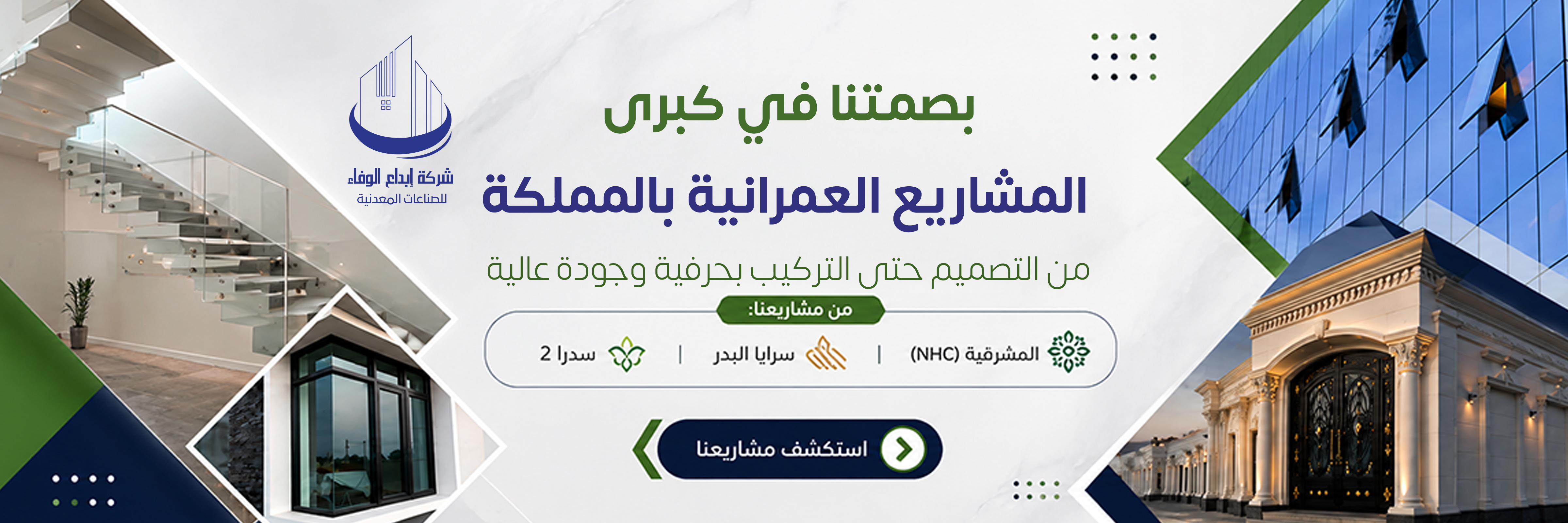 بصمتنا في كبرى المشاريع العمرانية بالمملكة