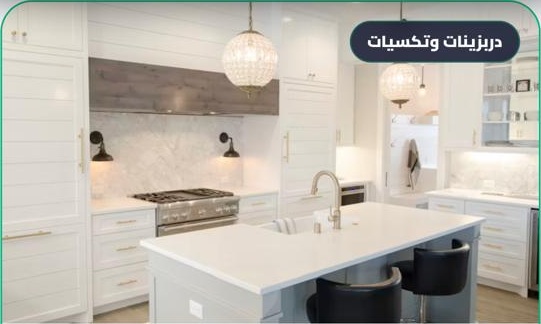 تصنيف المطابخ والخزائن